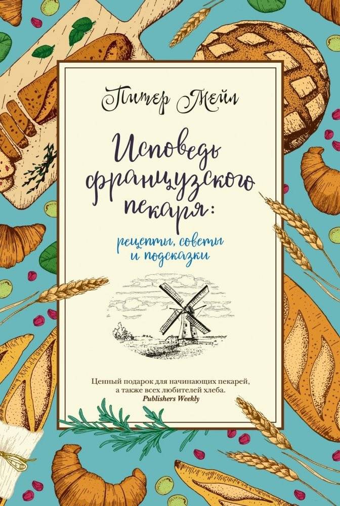 Исповедь французского пекаря: рецепты, советы и подсказки | Confessions of a French Baker: Recipes, Tips, and Tricks