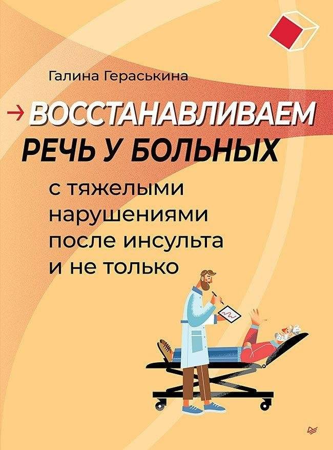 Восстанавливаем речь у больных с тяжелыми нарушениями после инсульта и не только | Restoring Speech in Patients with Severe Disorders After Stroke and Beyond
