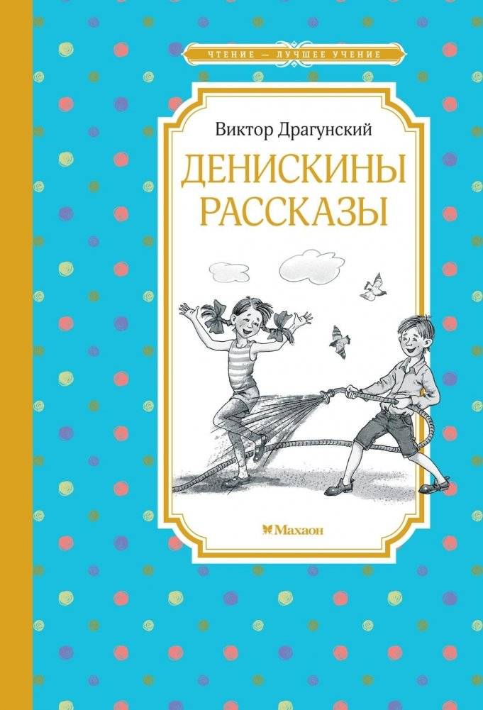 Денискины рассказы | Deniskin's Stories
