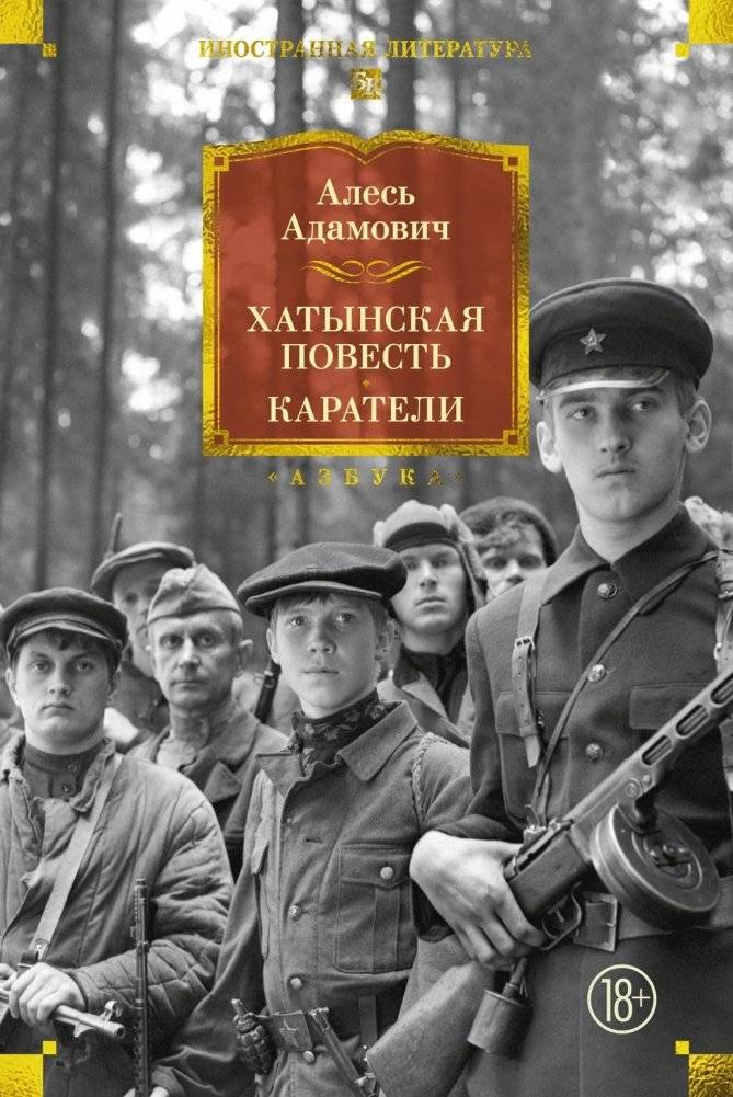 Хатынская повесть. Каратели | The Hatyai Tale. The Punishers