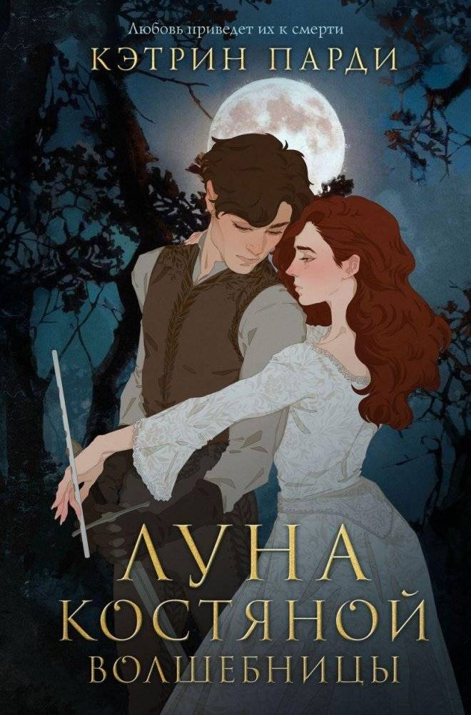 Луна костяной волшебницы | The Bone Witch's Moon