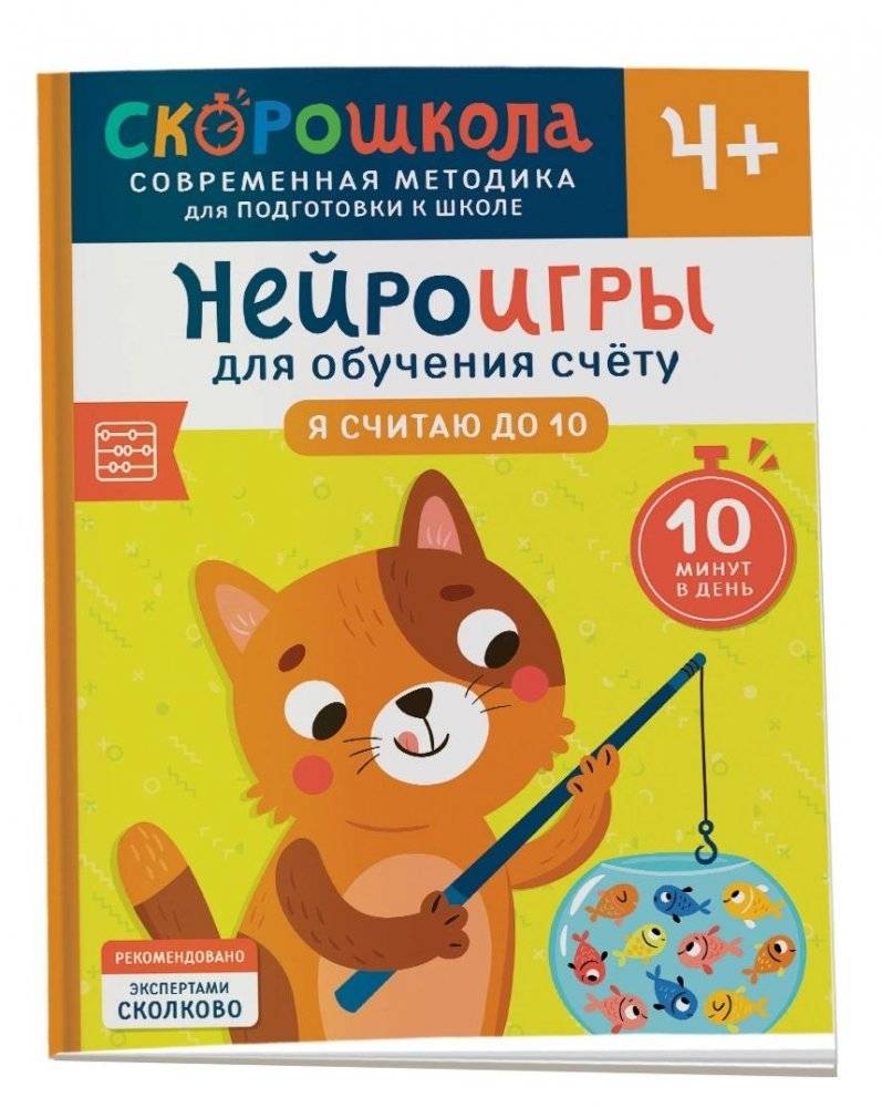 Нейроигры для обучения счету. Я считаю до 10. 4+ | Neuro-games for Learning to Count. I Count to 10. Ages 4+