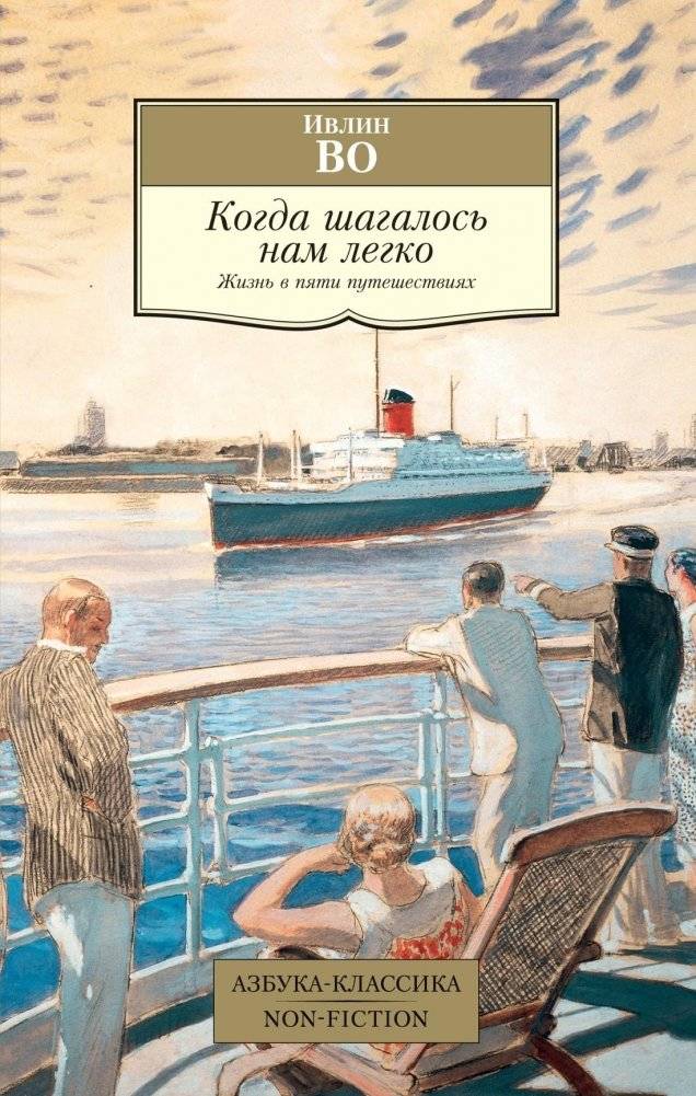 Когда шагалось нам легко. Жизнь в пяти путешествиях | When We Traveled Light: A Life in Five Journeys