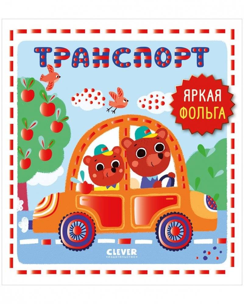 Мир первых слов. Транспорт | World of First Words: Transport