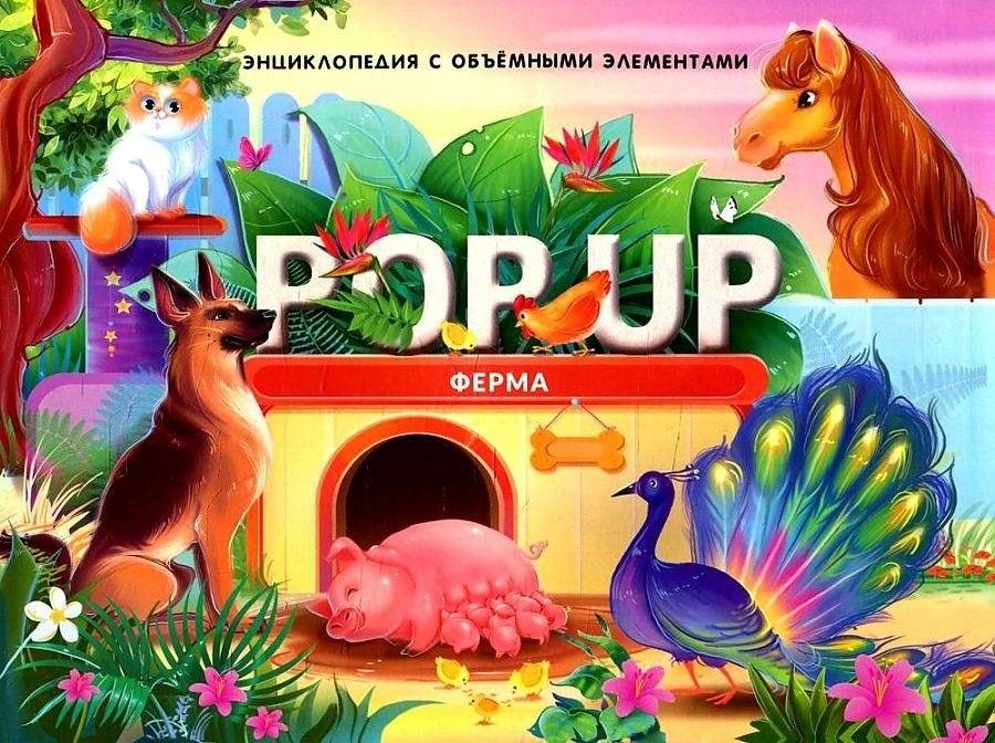 Ферма. POP UP энциклопедия. Книжка-панорамка | Farm. Pop-Up Encyclopedia. Panorama Book