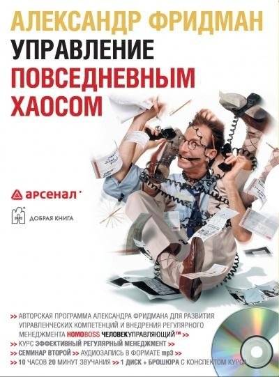 Управление повседневным хаосом (аудиокурс). Двухдневный семинар | Managing Everyday Chaos (Audio Course). Two-Day Seminar