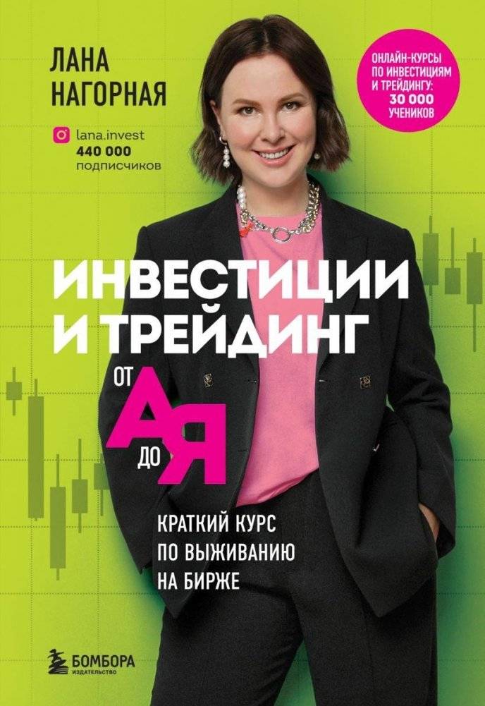 Инвестиции и трейдинг от А до Я. Краткий курс по выживанию на бирже | Investing and Trading from A to Z: A Crash Course in Surviving the Stock Exchange