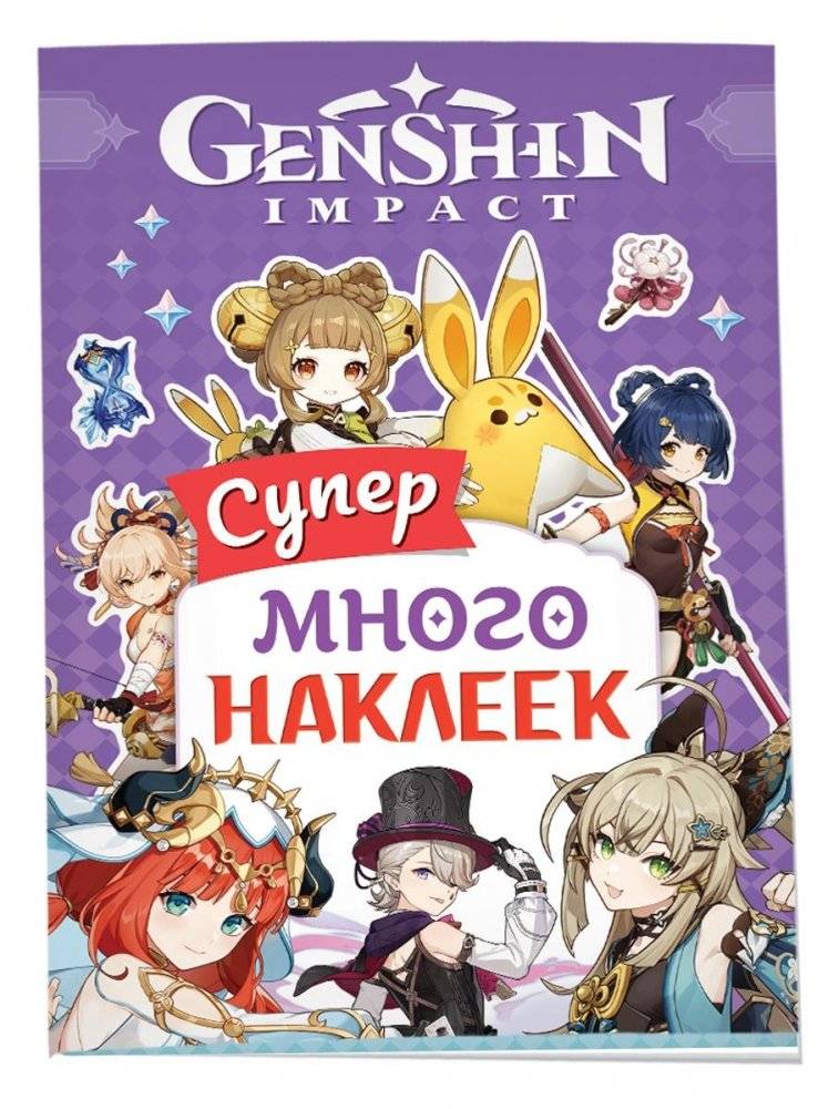 Genshin Impact. (Супермного наклеек (фиолетовая))