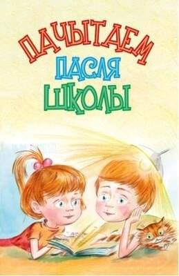 Пачытаем пасля школы. Вершы і апавяданні беларускіх пісьменнікаў | Let's Read After School: Belarusian Writers' Poems and Stories