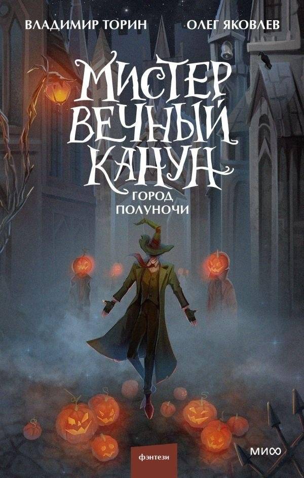 Мистер Вечный Канун. Часть 2. Город Полуночи | Mister Eternal Eve. Part 2. City of Midnight