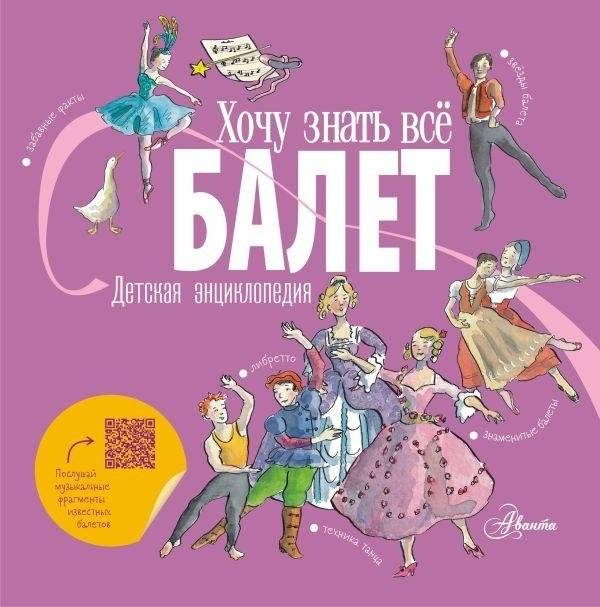 Балет. Детская энциклопедия | Ballet: A Children's Encyclopedia