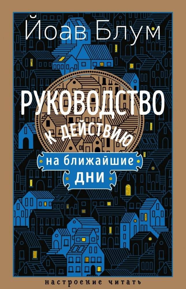 Руководство к действию на ближайшие дни | A Guide to Action for the Coming Days