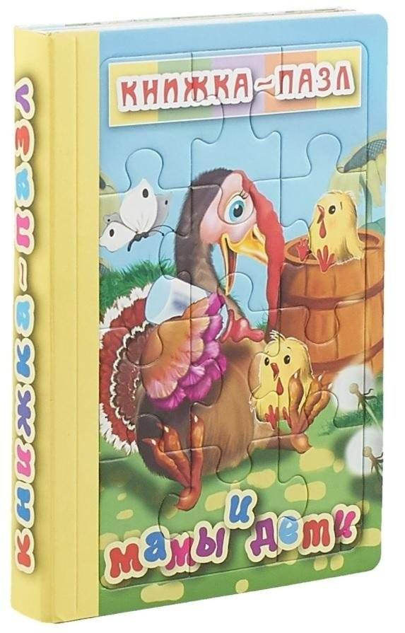 Мамы и дети. Книжка-пазл. 6 картинок | Moms and Babies: Puzzle Book