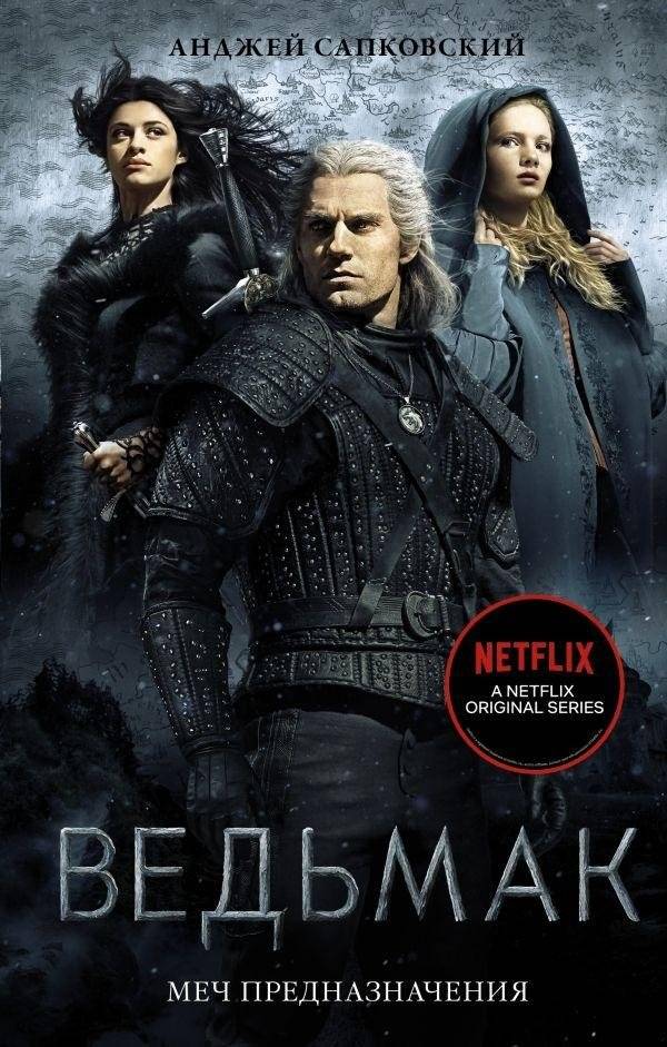 Ведьмак: Меч Предназначения | The Witcher: Sword of Destiny