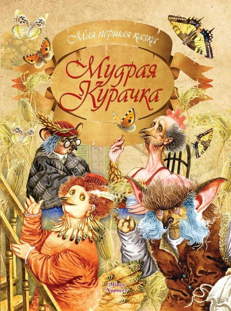 Мудрая курачка | The Wise Little Hen