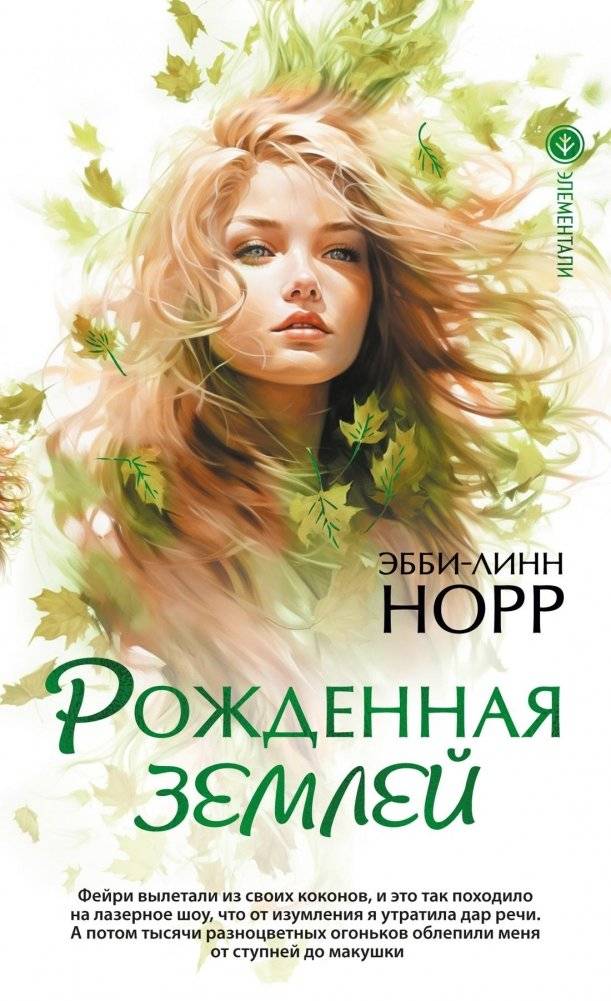 Рожденная землей | Born of the Earth
