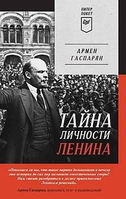 Тайна личности Ленина. Питер покет | The Mystery of Lenin's Identity. Piter Pocket