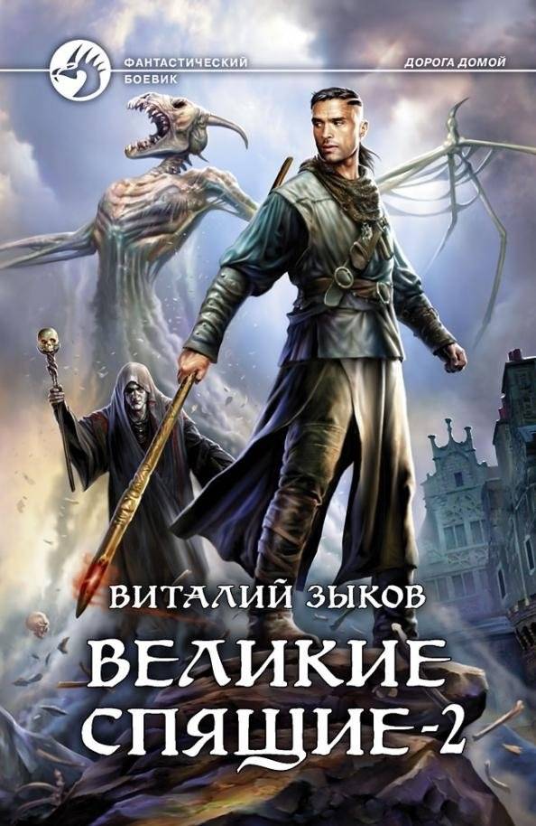 Великие Спящие - 2. Свет против Света | The Great Sleepers - 2. Light Against Light