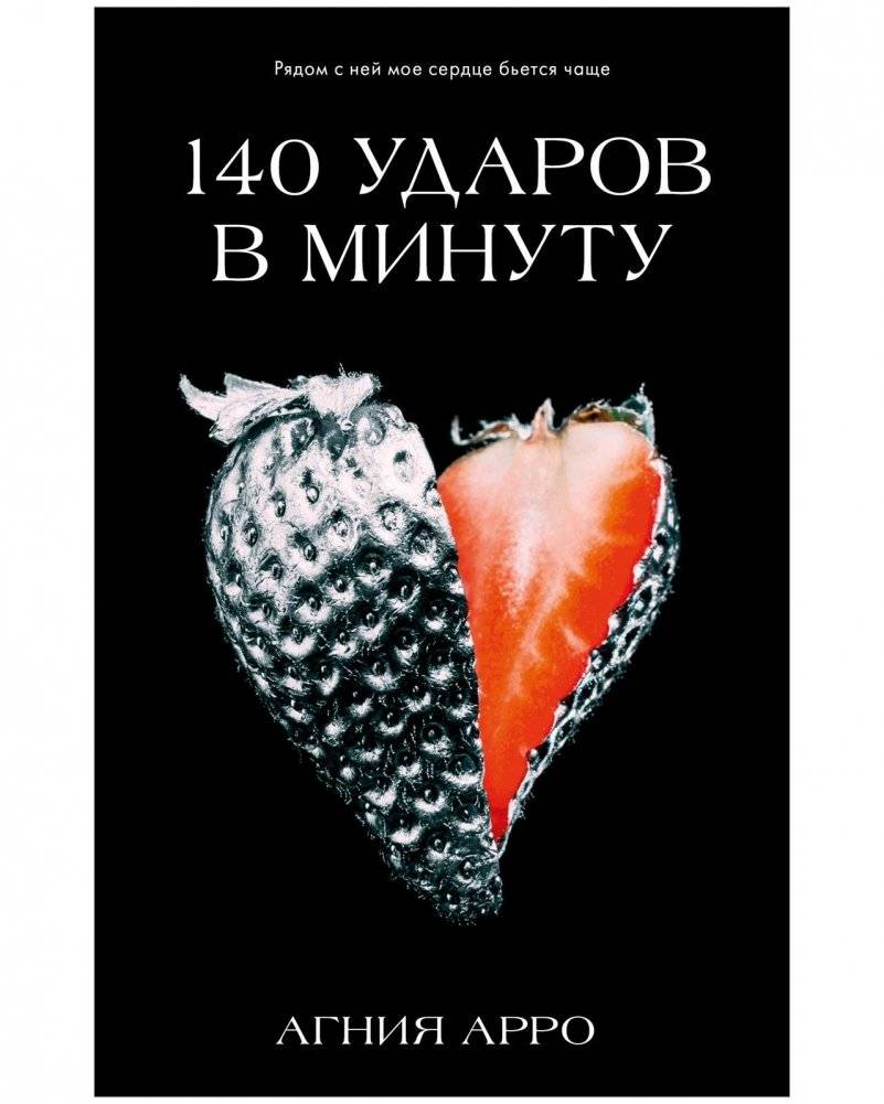 140 ударов в минуту | 140 BPM