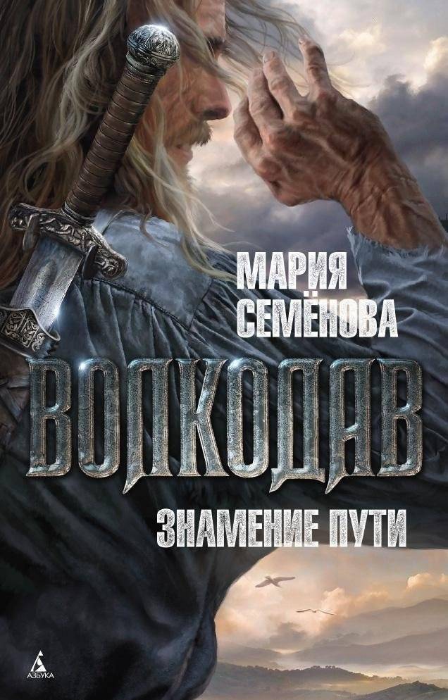 Волкодав. Знамение пути | Volkodav. Sign of the Path