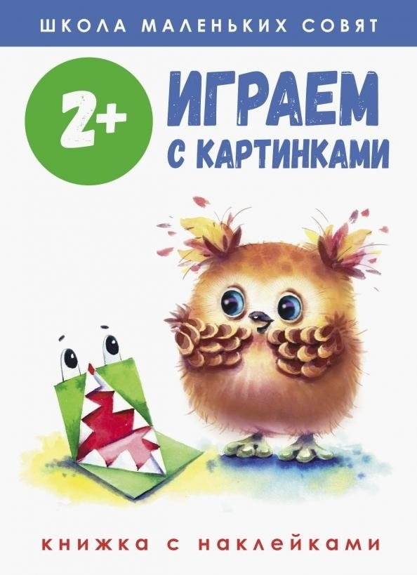 Играем с картинками. 2+ | Playing with Pictures. Ages 2+