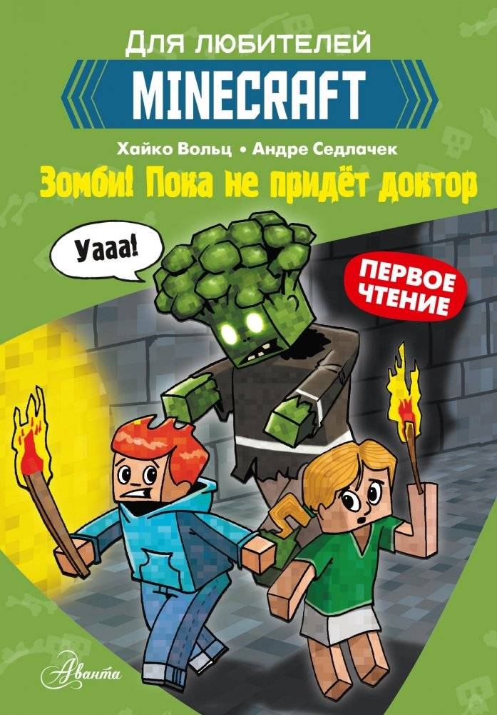 Minecraft. Первое чтение. Зомби! Пока не придёт доктор | Minecraft: First Reading. Zombies! Wait for the Doctor