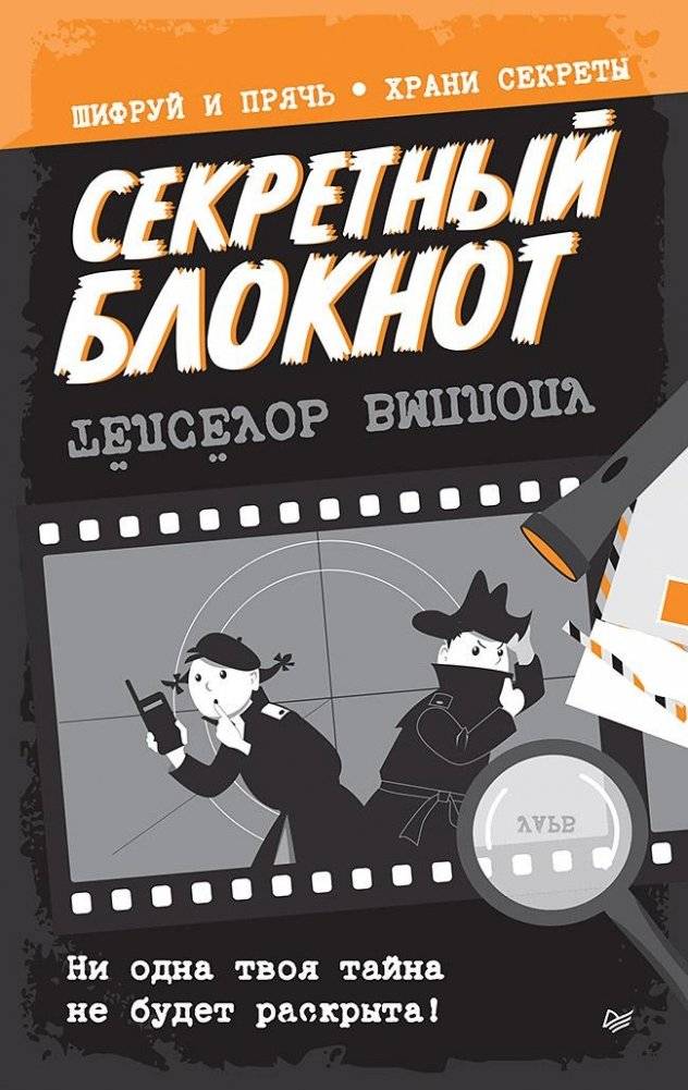 Секретный блокнот | Secret Notebook