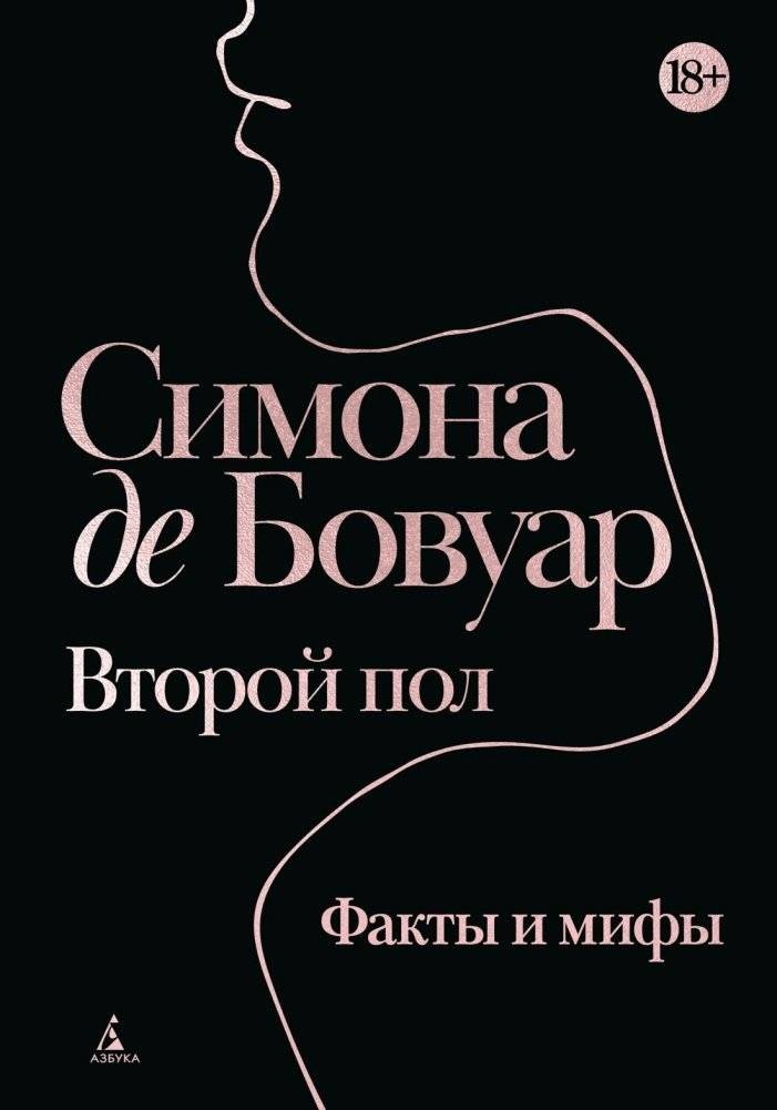 Второй пол. Факты и мифы | The Second Sex: Facts and Myths