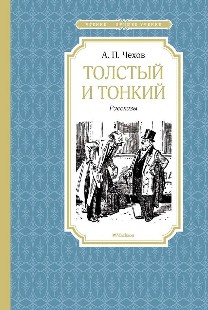 Толстый и тонкий | The Fat and the Thin