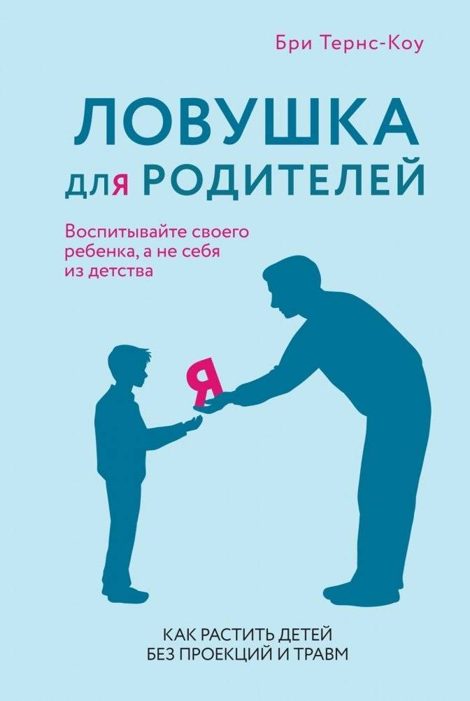Ловушка для родителей. Как растить детей без проекций и травм | Parent Trap: Raising Children Without Projections and Trauma