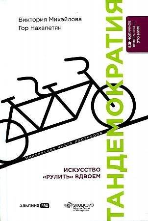 Тандемократия : искусство «рулить» вдвоем | Tandemocracy: The Art of Co-Leading