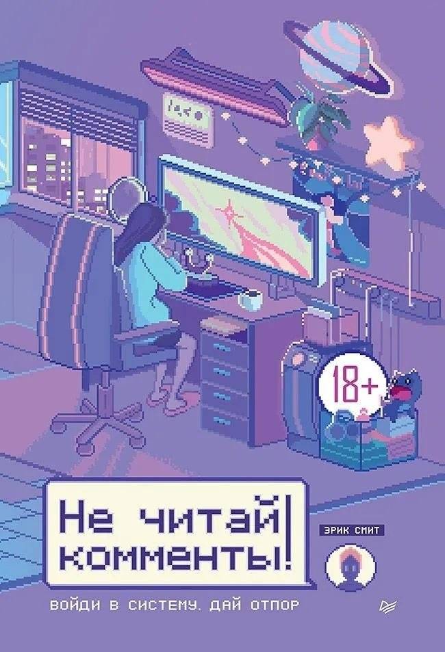 Не читай комменты! | Don't Read the Comments!