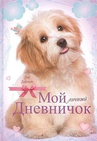 Лохматый пёсик. Дневничок | Shaggy Doggy. Little Diary