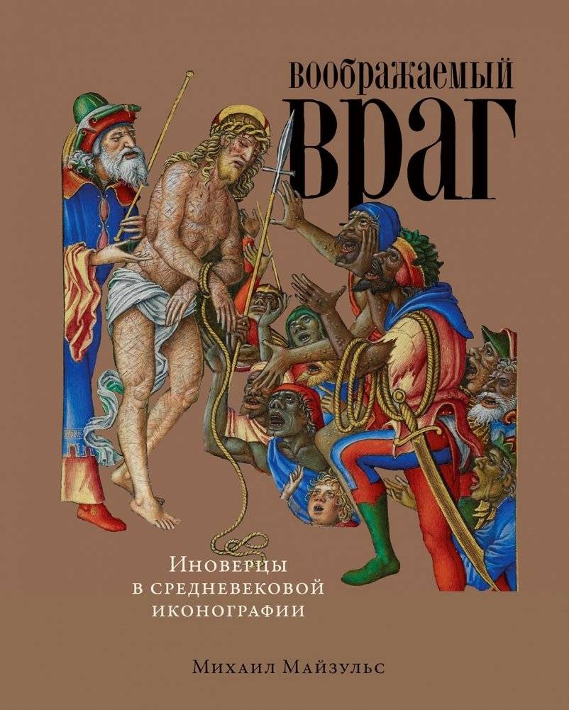 Воображаемый враг. Иноверцы и еретики в средневековой иконографии | The Imaginary Enemy: Heretics and Infidels in Medieval Iconography
