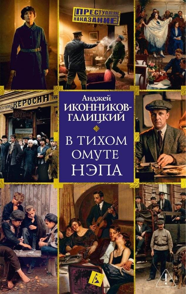 В тихом омуте нэпа | In the Quiet Current of the NEP