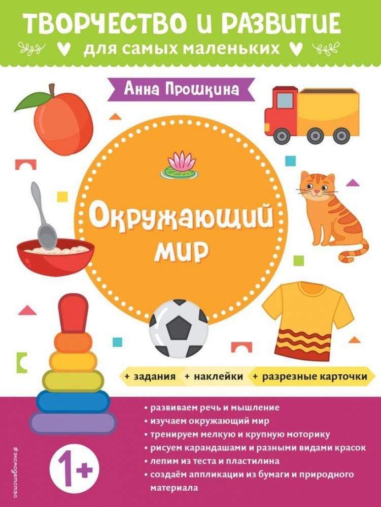 Окружающий мир. Для детей от 1 года (с наклейками и разрезными карточками) | The World Around Us: For Children Aged 1+ (with Stickers and Cut-out Cards)