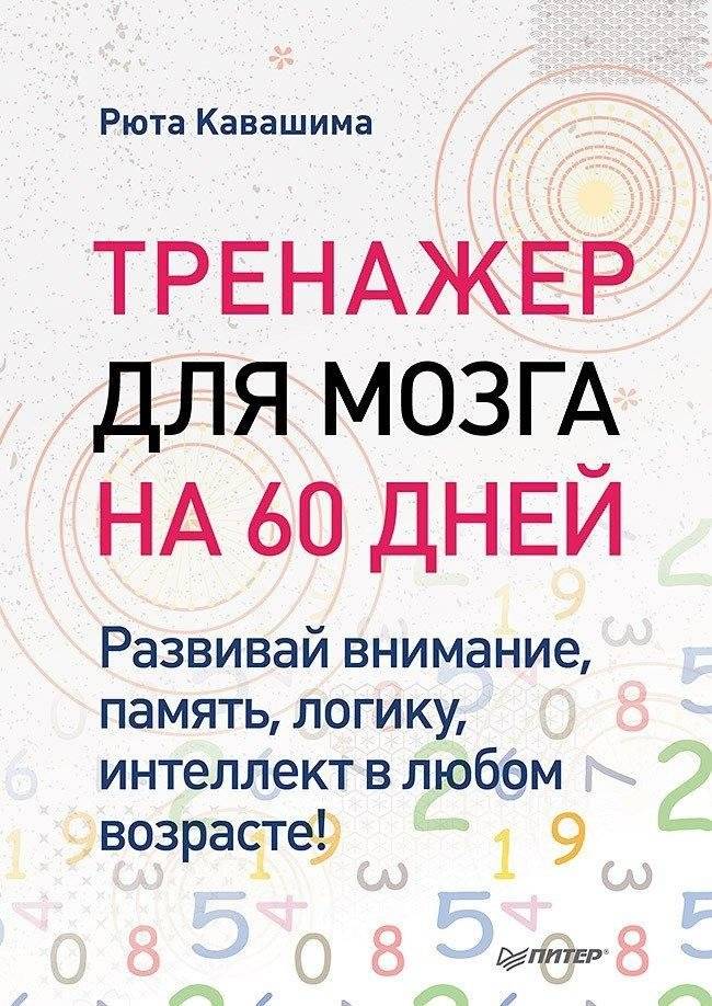 Тренажер для мозга на 60 дней. Развивай внимание, память, логику, интеллект в любом возрасте! | Brain Trainer for 60 Days: Develop Attention, Memory, Logic, and Intelligence at Any Age