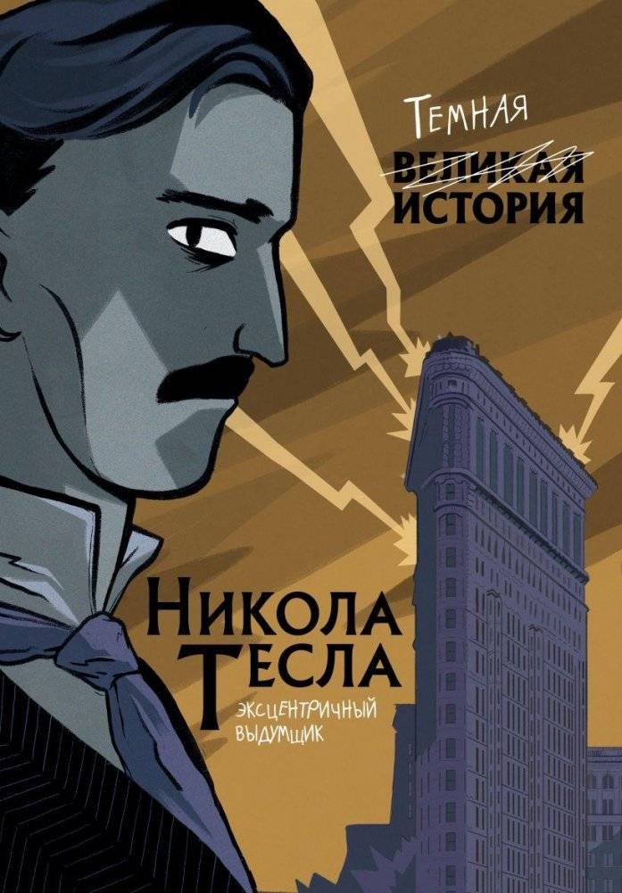 Никола Тесла. Темная история | Nikola Tesla. Dark History