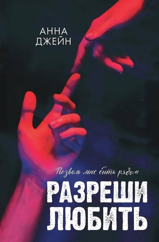 Разреши любить. Позволь мне быть рядом (фото) | Allow Me to Love. Let Me Stay Close (photo edition)