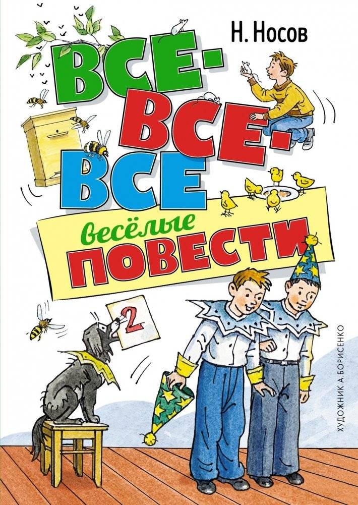 Все-все-все весёлые повести | All-All-All Merry Tales