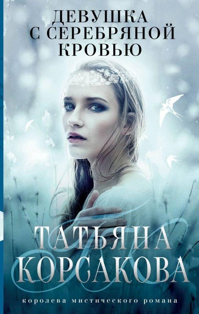 Девушка с серебряной кровью | The Girl with Silver Blood