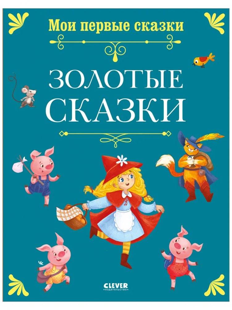 Книги для детей. Мои первые сказки. Золотые сказки | My First Fairy Tales: Golden Stories
