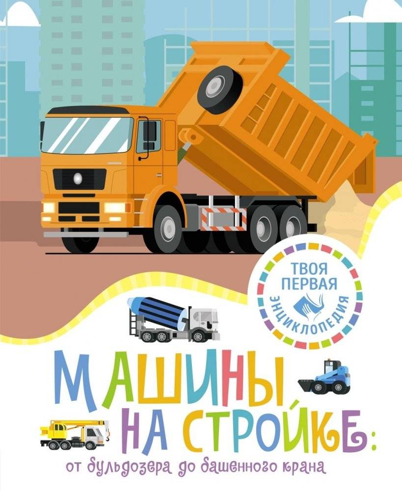 Машины на стройке. От бульдозера до башенного крана | Construction Machines: From Bulldozers to Tower Cranes