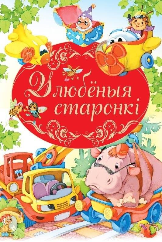 Улюбленыя старонкi | Beloved Pages