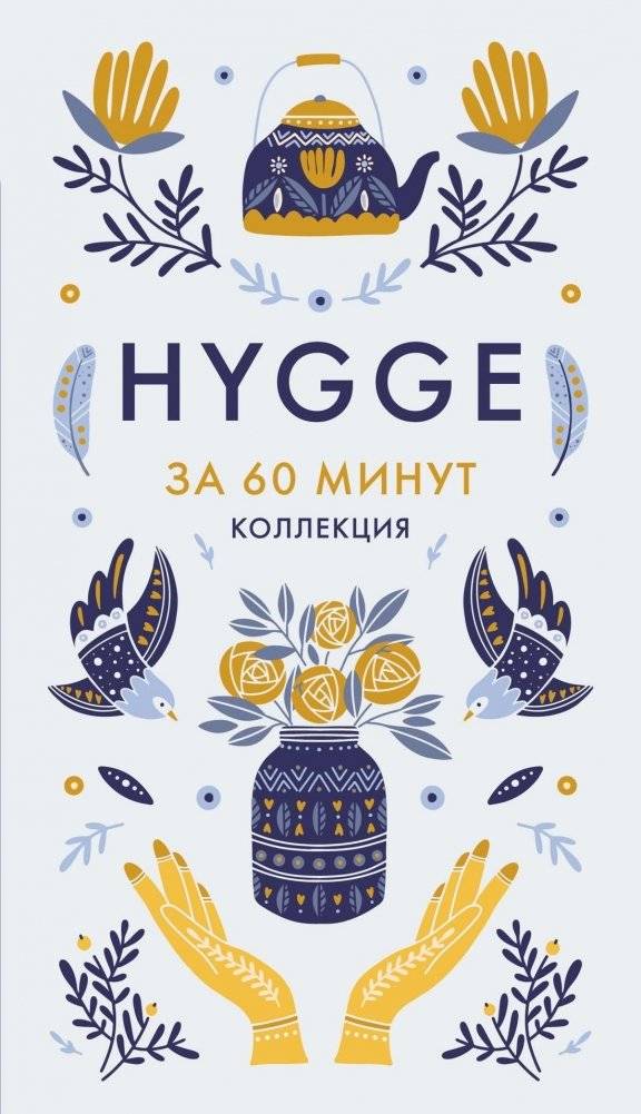 Hygge. Секрет датского счастья | Hygge: The Secret of Danish Happiness