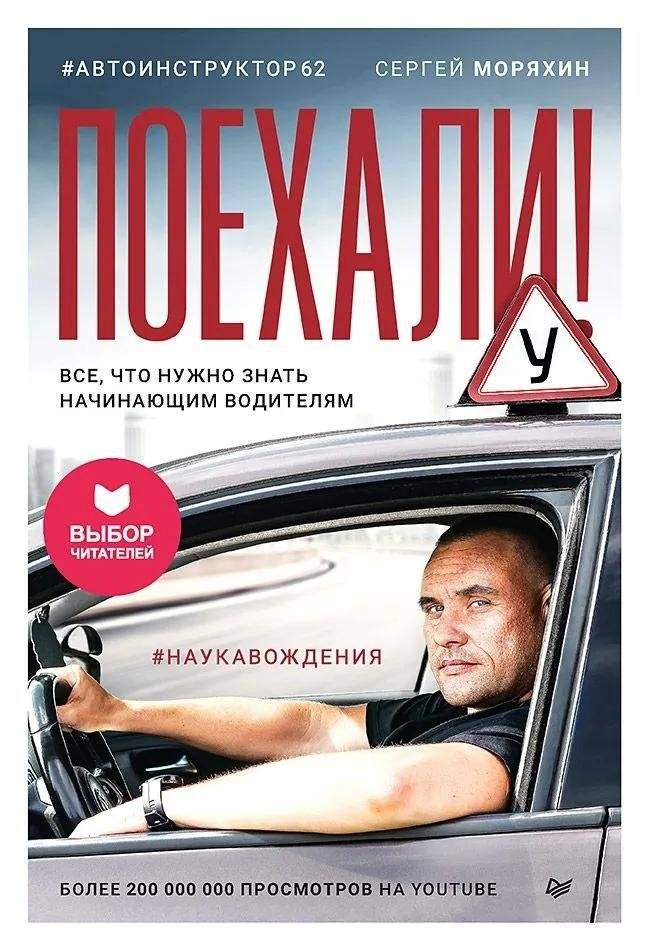 Поехали! Все, что нужно знать начинающим водителям. Автоинструктор Сергей Моряхин | Let's Go! Everything Beginning Drivers Need to Know. Driving Instructor Sergei Moryakhin