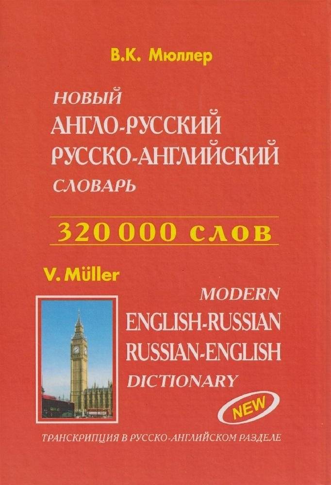 Современный англо-русский, русско-английский словарь. 320 тысяч слов | Modern English-Russian, Russian-English Dictionary. 320,000 words