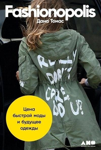 Fashionopolis: Цена быстрой моды и будущее одежды | Fashionopolis: The Price of Fast Fashion and the Future of Clothing