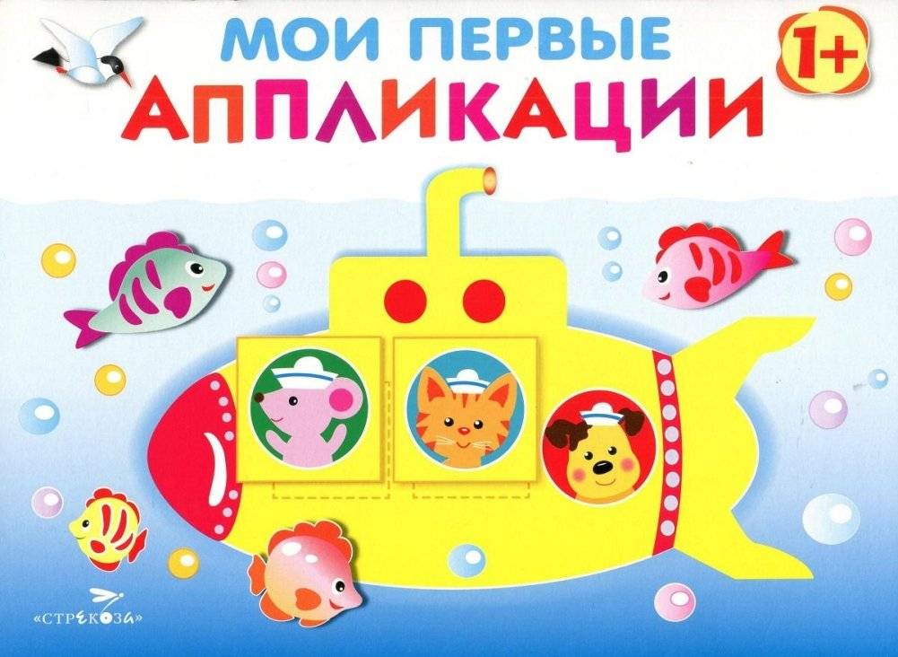 Мои первые аппликации. Первое творчество. Выпуск 1 | My First Appliqués: First Creations, Issue 1