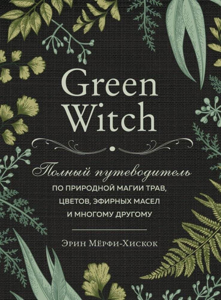Комплект Green Witch. Полный путеводитель по природной магии трав, цветов, эфирных масел и многому другому и The witch's handbook. Зачарованный блокнот | Green Witch Set: The Complete Guide to the Natural Magic of Herbs, Flowers,...